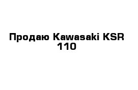 Продаю Kawasaki KSR 110